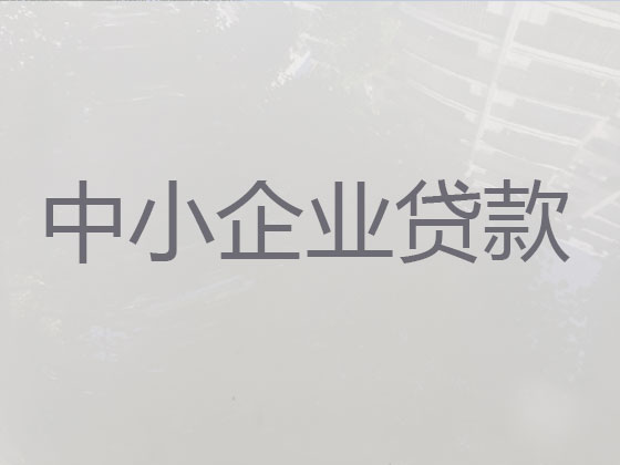 通化企业贷款中介代办